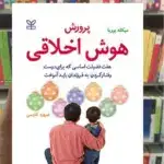 پرورش هوش اخلاقی رشد