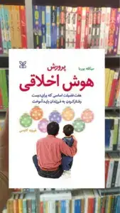 پرورش هوش اخلاقی رشد