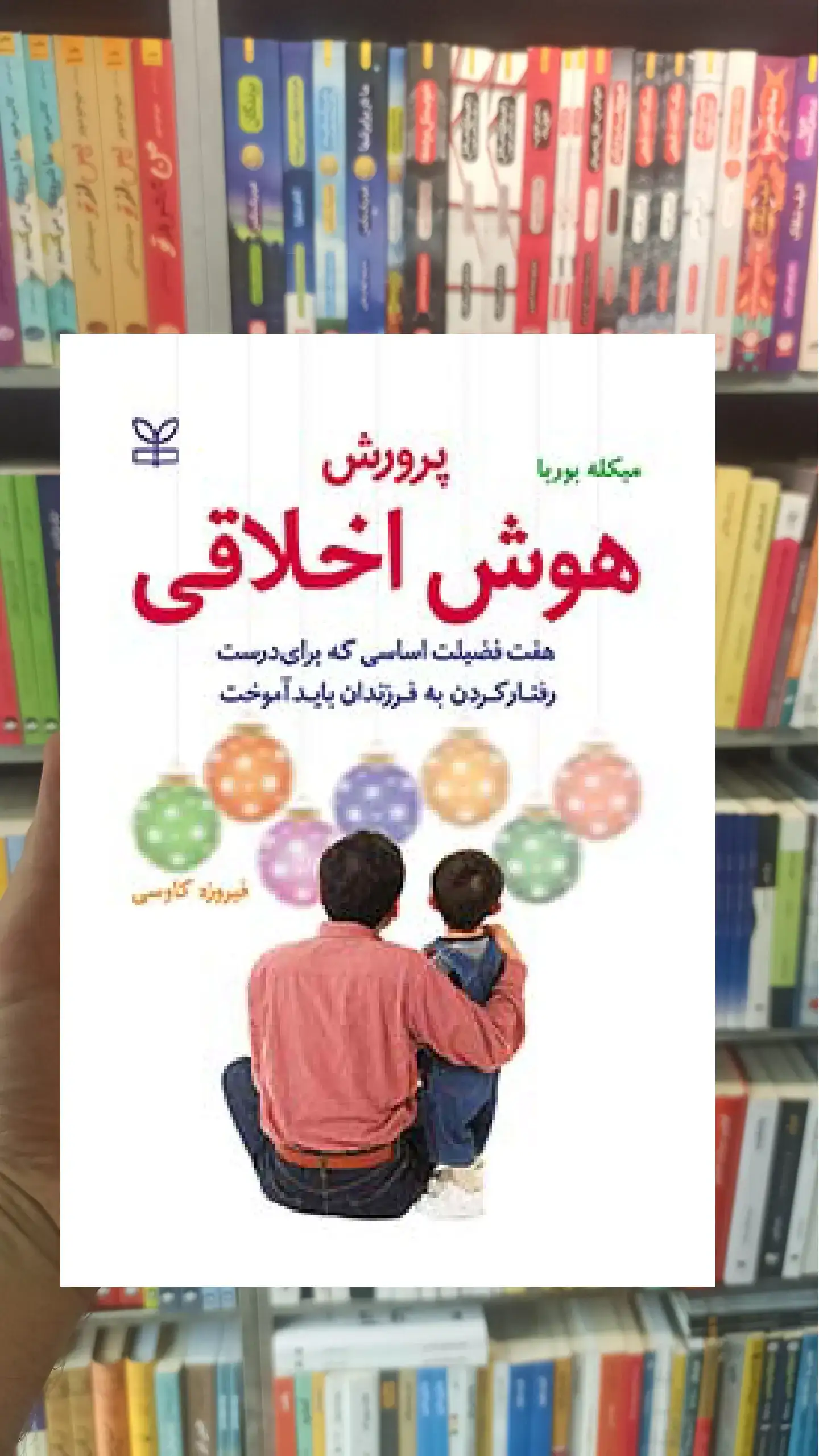 پرورش هوش اخلاقی رشد