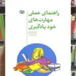راهنمای عملی مهارت های خودیادگیری جوانه رشد
