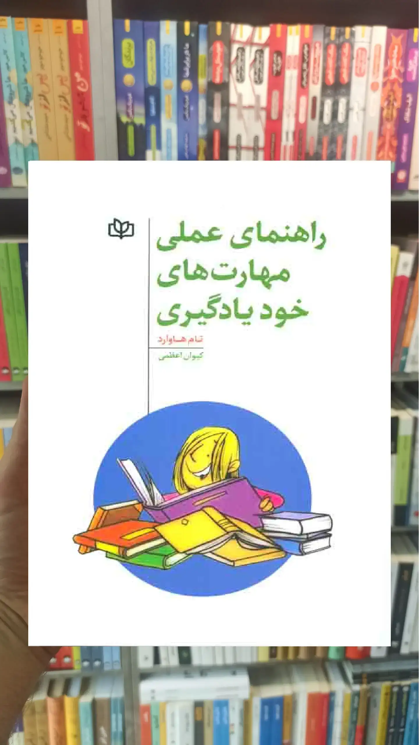 راهنمای عملی مهارت های خودیادگیری جوانه رشد