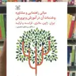 مبانی راهنمایی و مشاوره و خدمات آن در آموزش و پرورش ایران ، ژاپن ، مالزی ، فرانسه و ترکیه رشد