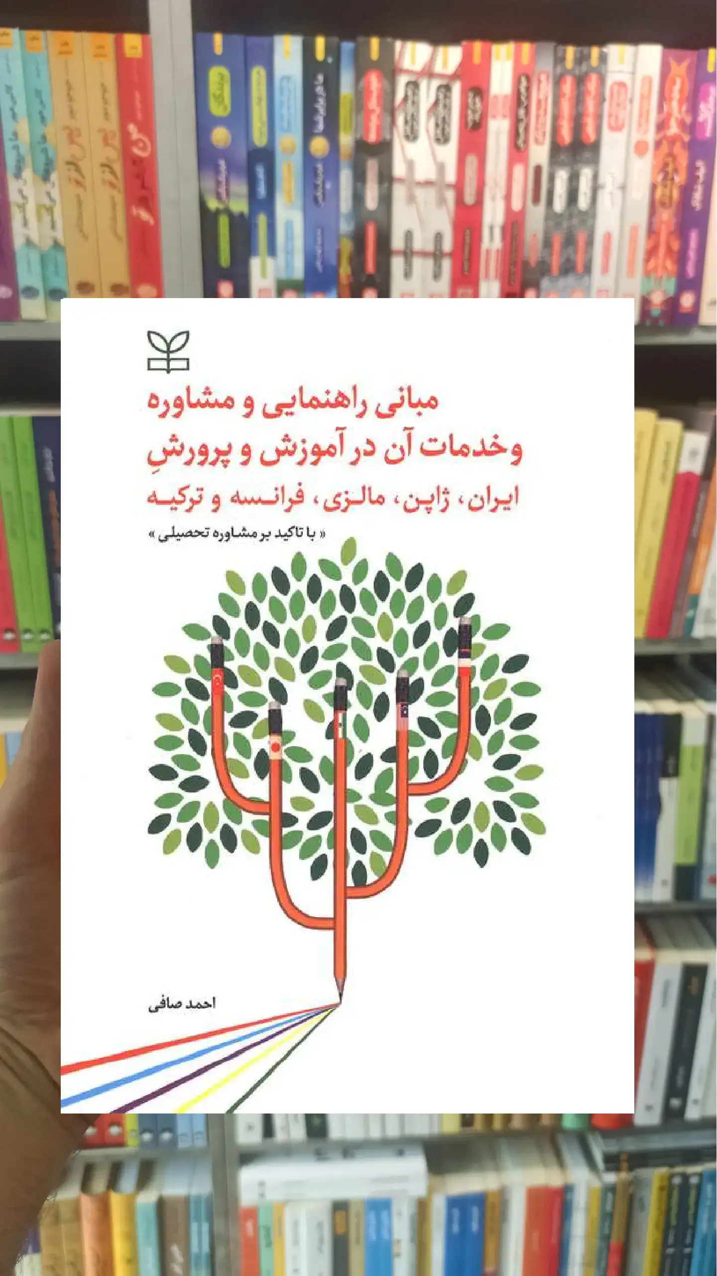مبانی راهنمایی و مشاوره و خدمات آن در آموزش و پرورش ایران ، ژاپن ، مالزی ، فرانسه و ترکیه رشد