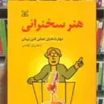 هنر سخنرانی رشد