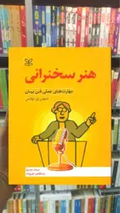 هنر سخنرانی رشد