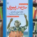 حال خوش پیری رشد
