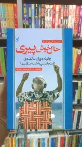 حال خوش پیری رشد