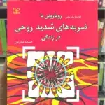 رویارویی با ضربه های شدید روحی در زندگی رشد