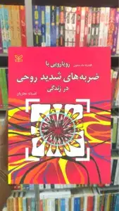 رویارویی با ضربه های شدید روحی در زندگی رشد