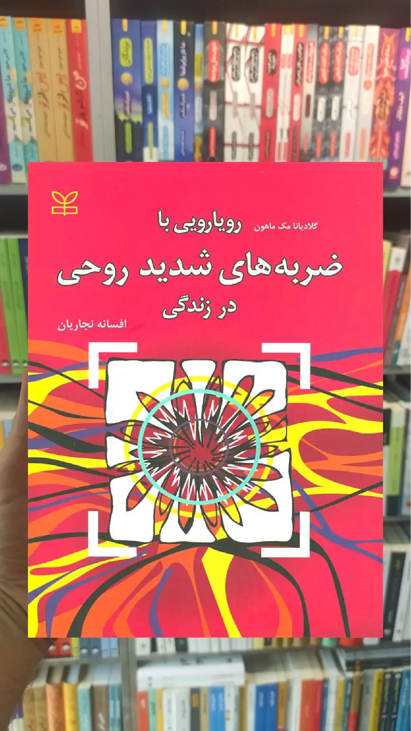 رویارویی با ضربه های شدید روحی در زندگی رشد