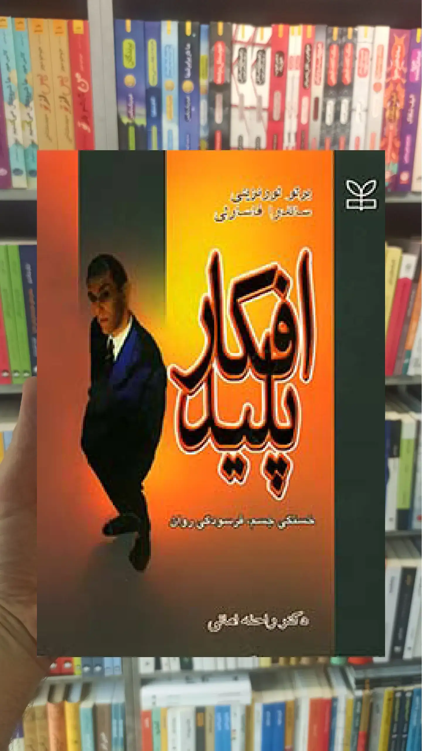 افکار پلید رشد