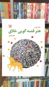 هنر قصه گویی خلاق رشد