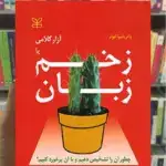 آزار کلامی یا زخم زبان رشد