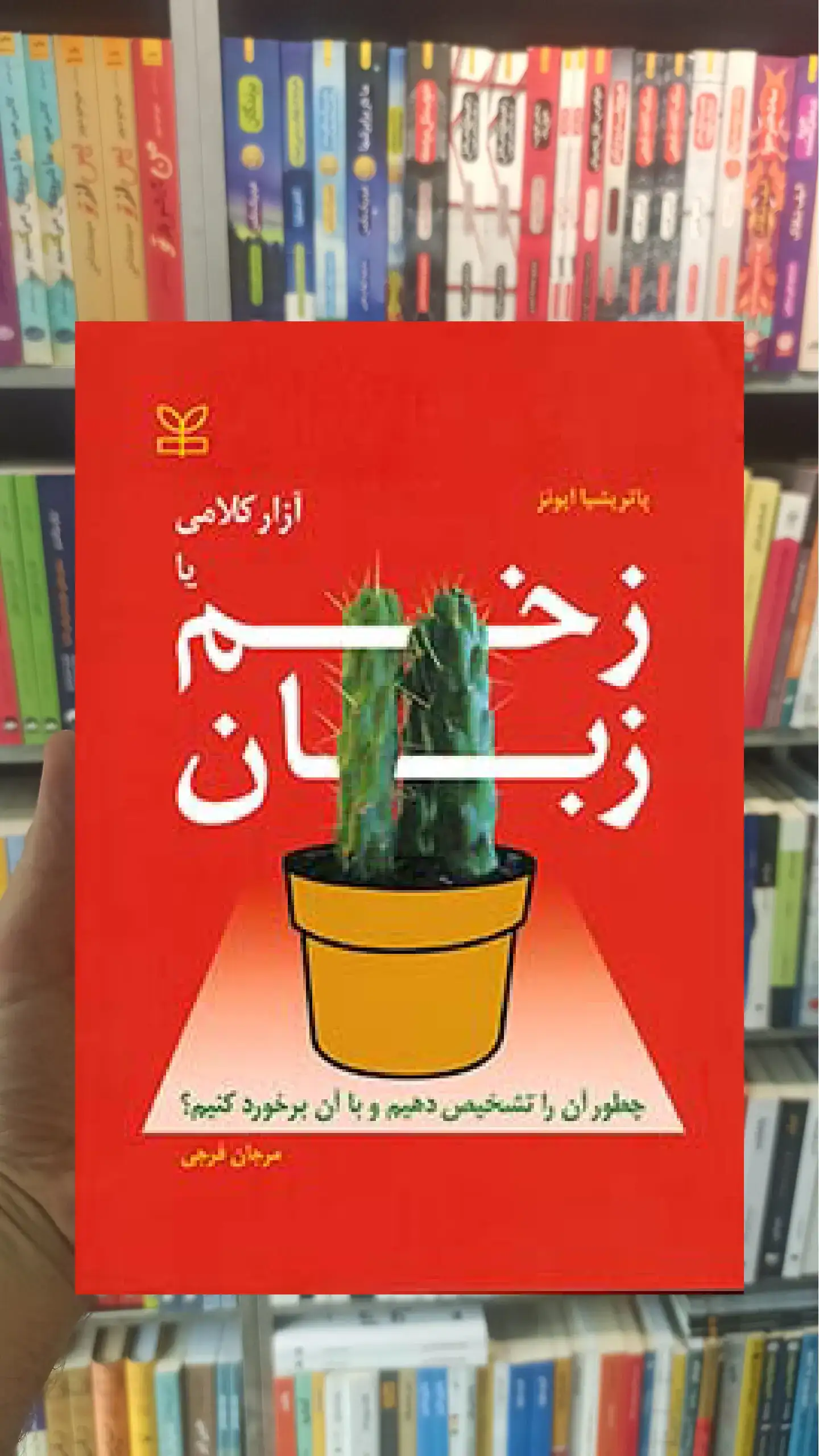 آزار کلامی یا زخم زبان رشد