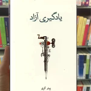 یادگیری آزاد پیتر گری نشرنو