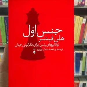 جنس اول هلن فیشر نشرنو