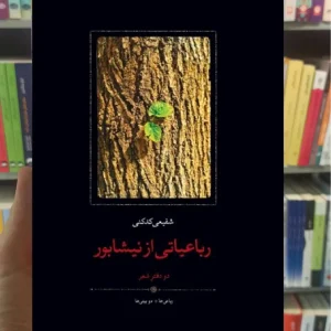 رباعیاتی از نیشابور شفیعی کدکنی سخن