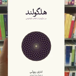 هلگولند کارلو روولی نشرنو