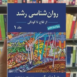 روان شناسی رشد جلد اول لورا برک یحیی سیدمحمدی