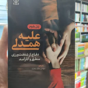 علیه همدلی : دفاع از شفقت ورزی منطقی و کارآمد ملک محمدی رشد