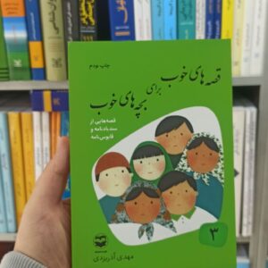 قصه های خوب برای بچه های خوب جلد 3 : قصه هایی از سندبادنامه و قابوس نامه آذریزدی