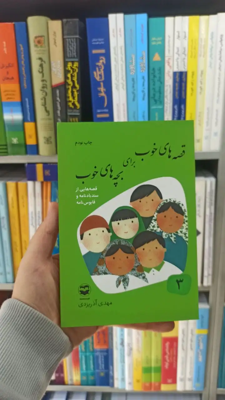 قصه های خوب برای بچه های خوب جلد 3 : قصه هایی از سندبادنامه و قابوس نامه آذریزدی