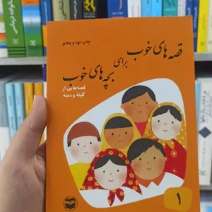 قصه های خوب برای بچه های خوب جلد 1 : قصه هایی از کلیله و دمنه آذریزدی