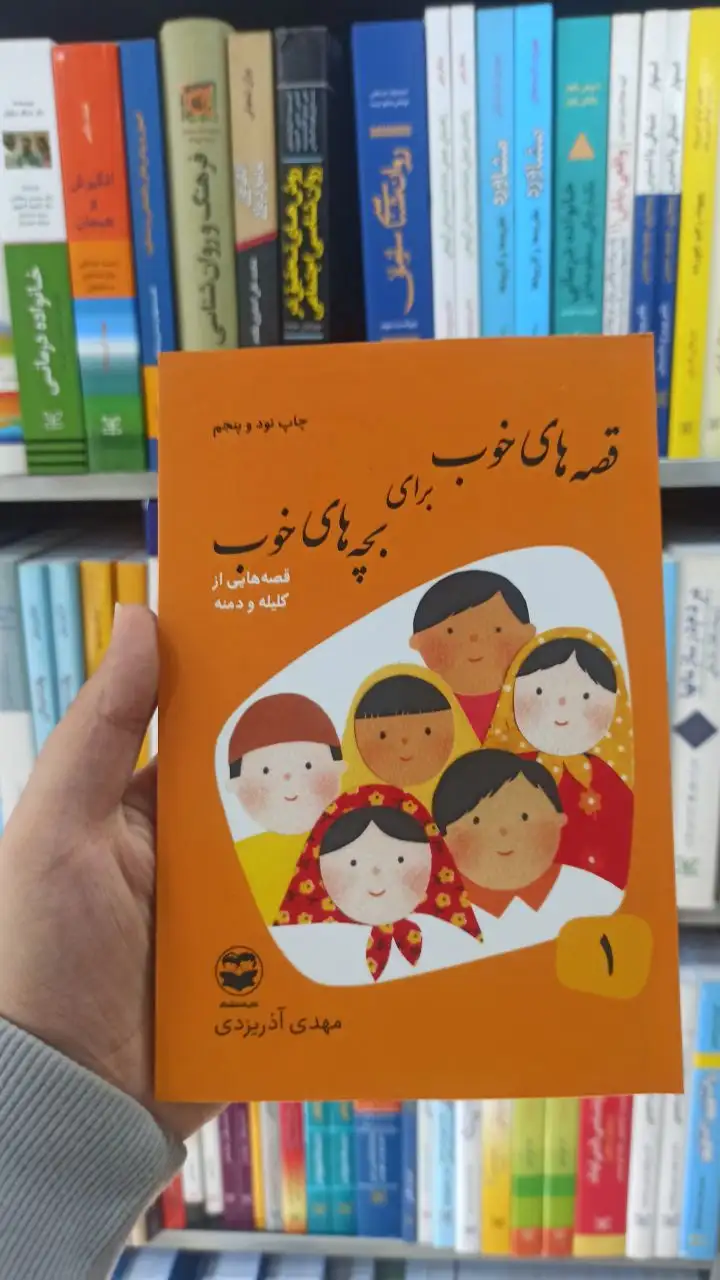 قصه های خوب برای بچه های خوب جلد 1 : قصه هایی از کلیله و دمنه آذریزدی