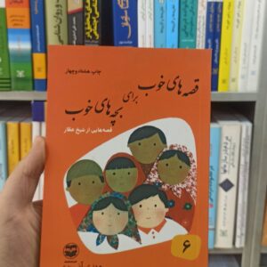 قصه های خوب برای بچه های خوب جلد 6 : قصه هایی از شیخ عطار آذریزدی