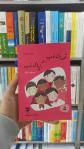 قصه های خوب برای بچه های خوب جلد 5 : قصه هایی از قرآن آذریزدی