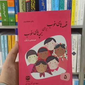 قصه های خوب برای بچه های خوب جلد 5 : قصه هایی از قرآن آذریزدی