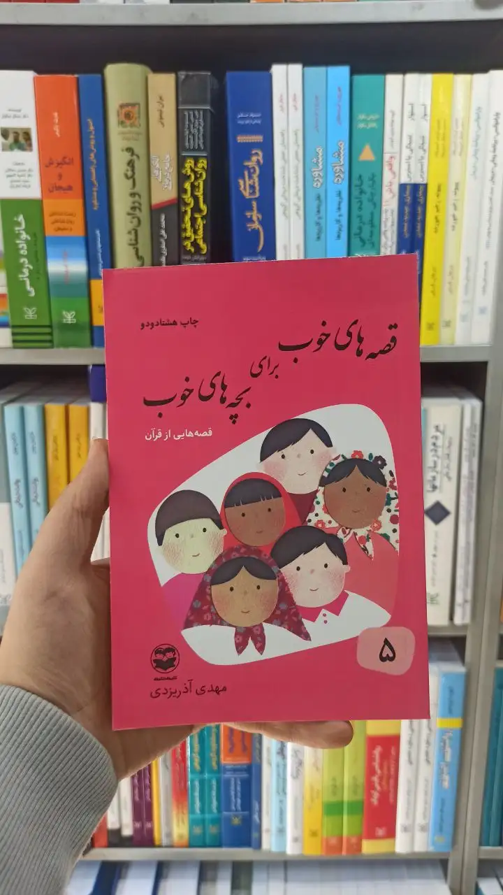 قصه های خوب برای بچه های خوب جلد 5 : قصه هایی از قرآن آذریزدی