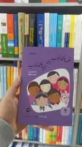 قصه های خوب برای بچه های خوب جلد 4 : قصه هایی از مثنوی مولوی آذریزدی