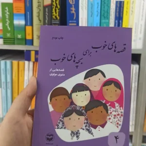 قصه های خوب برای بچه های خوب جلد 4 : قصه هایی از مثنوی مولوی آذریزدی