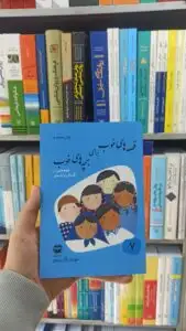 قصه های خوب برای بچه های خوب جلد 7 : قصه هایی از گلستان و ملستان آذریزدی