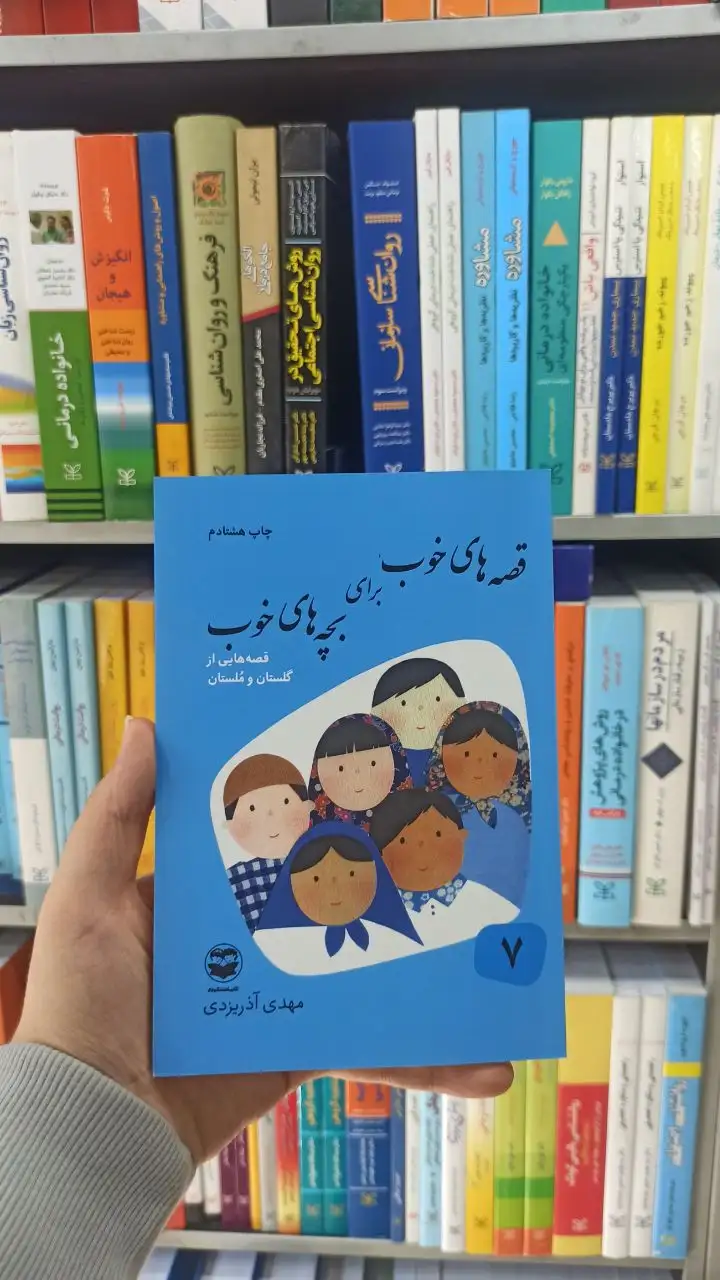 قصه های خوب برای بچه های خوب جلد 7 : قصه هایی از گلستان و ملستان آذریزدی