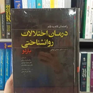 راهنمای گام به گام درمان اختلالات روانشناختی بارلو ابن سینا