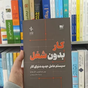 کار بدون شغل جان بودرو نشرنوین