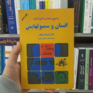 انسان و سمبولهایش دایره