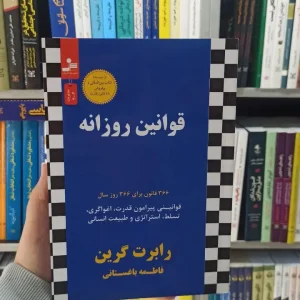 قوانین روزانه نسل نواندیش