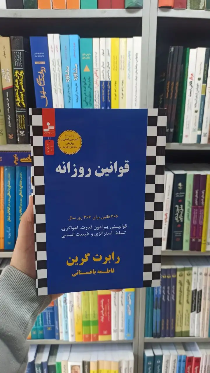 قوانین روزانه نسل نواندیش