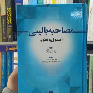 مصاحبه بالینی اصول و فنون ابن سینا