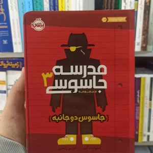 مجموعه مدرسه جاسوسی جلد 3 : جاسوس دوجانبه پرتقال