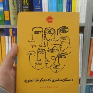 داستان دختری که دیگر غذا نخورد پرتقال