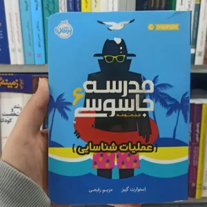 مجموعه مدرسه جاسوسی جلد 6 : عملیات شناسی پرتقال
