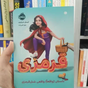 قرمزی : داستان ( واقعا ) واقعی شنل قرمزی پرتقال