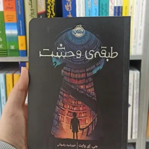 طبقه ی وحشت ای وایت پرتقال