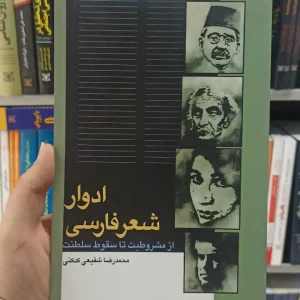 ادوار شعر فارسی شفیعی کدکنی سخن