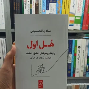 هل اول صادق الحسینی نشر نی