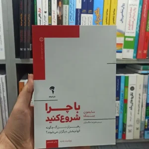 با چرا شروع کنید آموخته